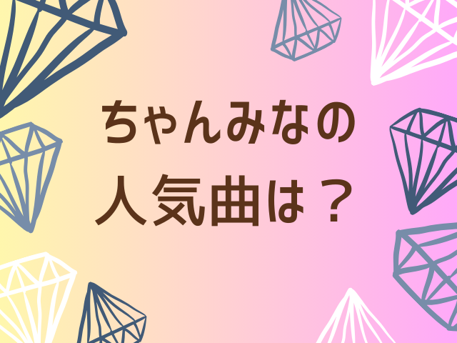 ちゃんみなはなぜ人気？人気曲は？何がそんなにいいのかその理由や魅力を解説！