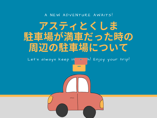 アスティとくしま駐車場が満車だった時の周辺の駐車場について