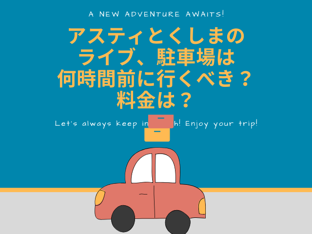 アスティとくしまのライブ、駐車場は何時間前に行くべきで料金は？