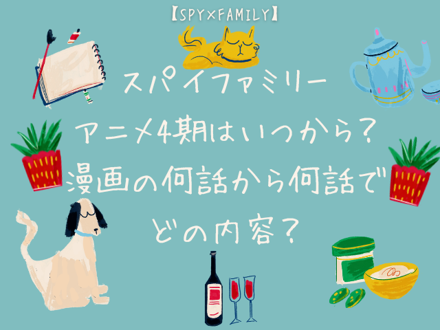 スパイファミリーアニメ4期はいつから？漫画の何話から何話でどの内容？