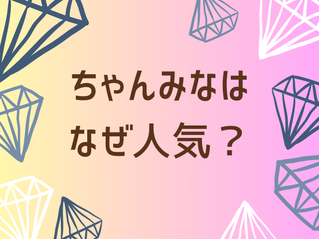 ちゃんみなはなぜ人気？人気曲は？何がそんなにいいのかその理由や魅力を解説！