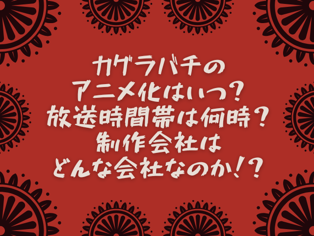 カグラバチのアニメ化はいつ？放送時間帯は何時？制作会社はどんな会社なのか！？