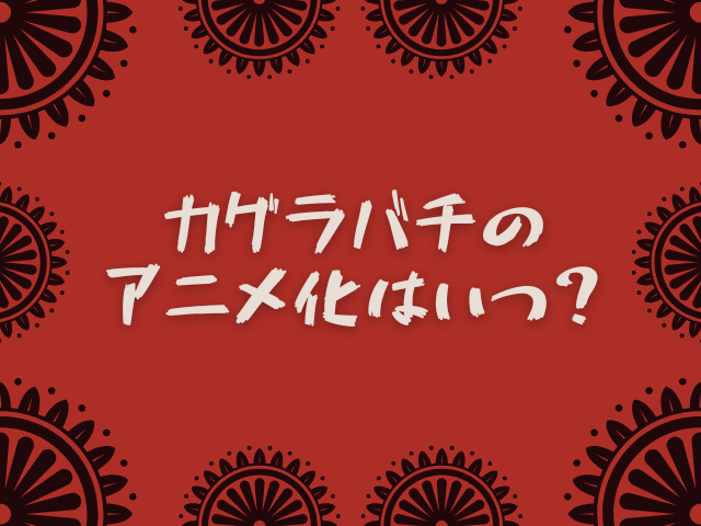 カグラバチのアニメ化はいつ？放送時間帯は何時？制作会社はどんな会社なのか！？