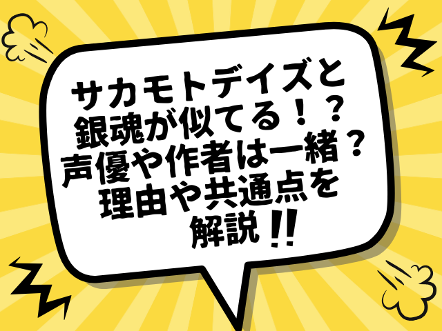 サカモトデイズと銀魂が似てる！？声優や作者は一緒？理由や共通点を解説！