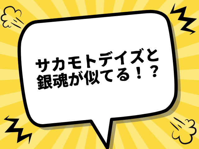 サカモトデイズと銀魂が似てる！？声優や作者は一緒？理由や共通点を解説！