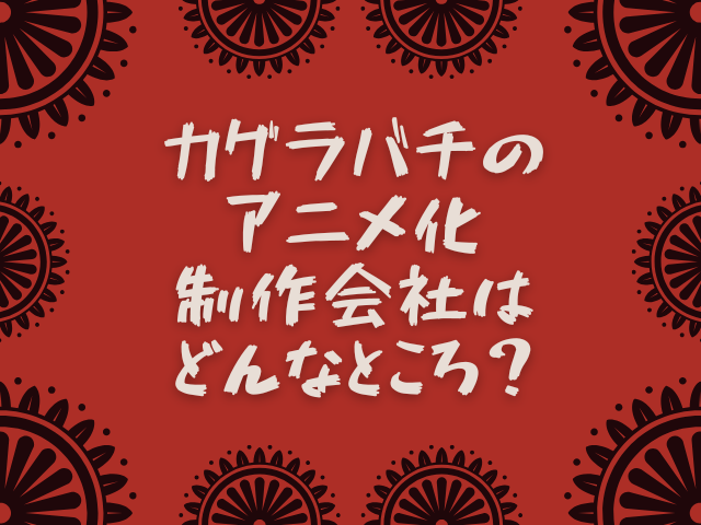 カグラバチのアニメ化はいつ？放送時間帯は何時？制作会社はどんな会社なのか！？