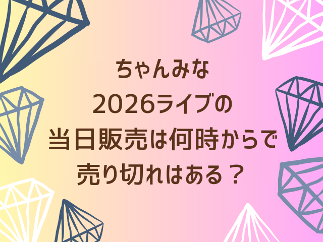 ちゃんみなライブ2026AOD4のグッズ販売はいつから？当日販売は何時間前から並ぶべき？