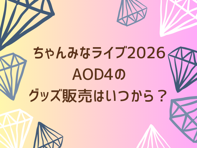 ちゃんみなライブ2026AOD4のグッズ販売はいつから？当日販売は何時間前から並ぶべき？