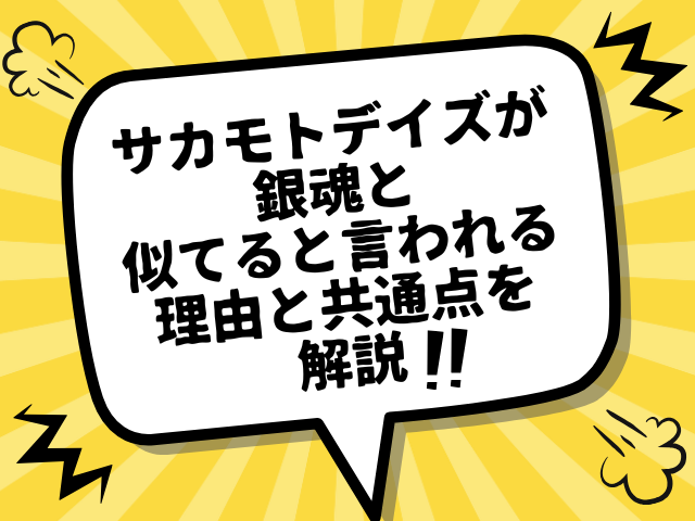 サカモトデイズと銀魂が似てる！？声優や作者は一緒？理由や共通点を解説！