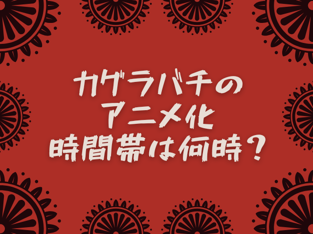 カグラバチのアニメ化はいつ？放送時間帯は何時？制作会社はどんな会社なのか！？