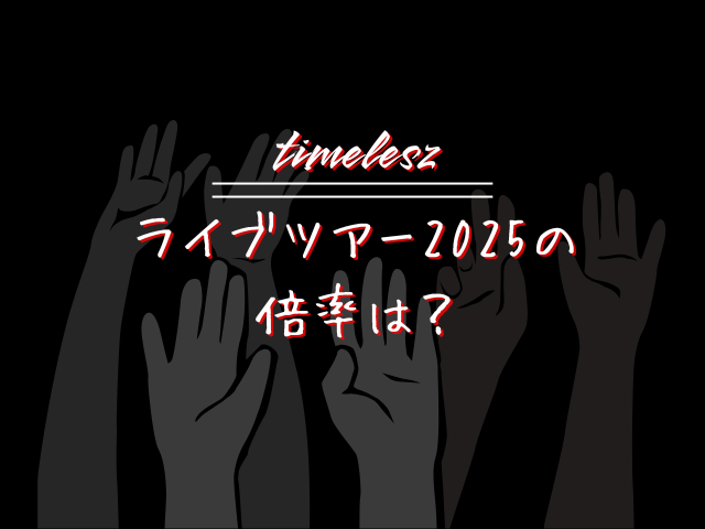 8人揃ってるかどうかで
倍率はどう変わるか？