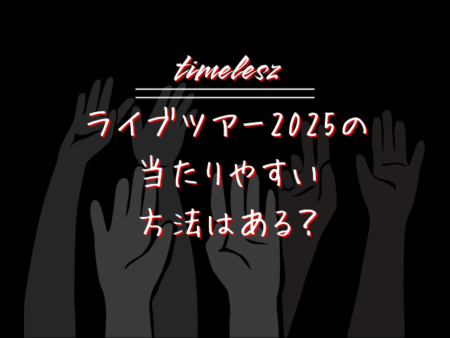 timeleszライブツアー2025の倍率は？当たりやすい方法はある？8人揃ってるかどうかで倍率はどう変わるか？