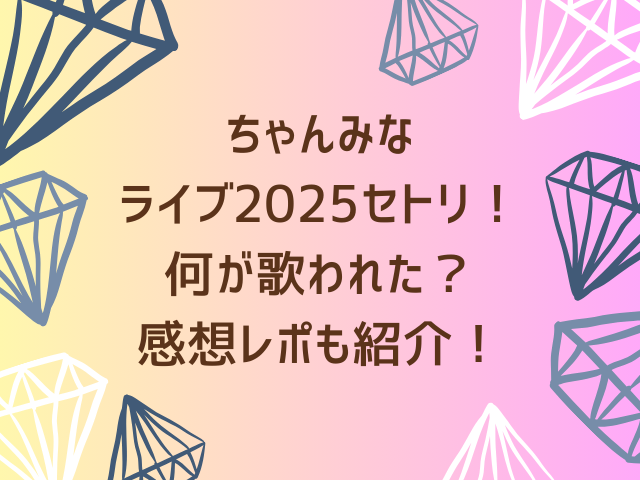 ちゃんみなライブ2025セトリ！アクトシティ浜松では何が歌われた？感想レポも紹介！
