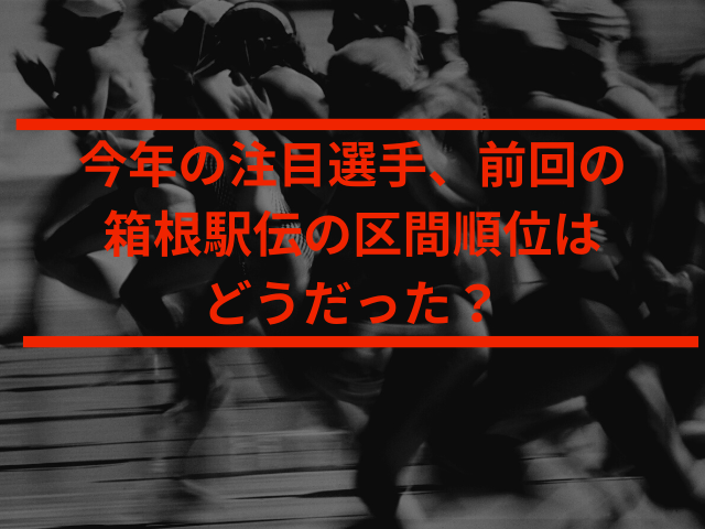 2026年箱根駅伝の区間予想!まずは優勝候補の一角、駒澤を徹底分析