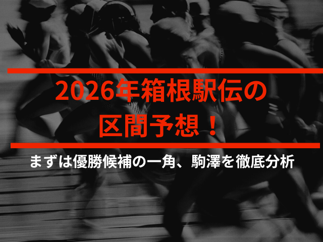 2026年箱根駅伝の区間予想！まずは優勝候補の一角、駒澤を徹底分析