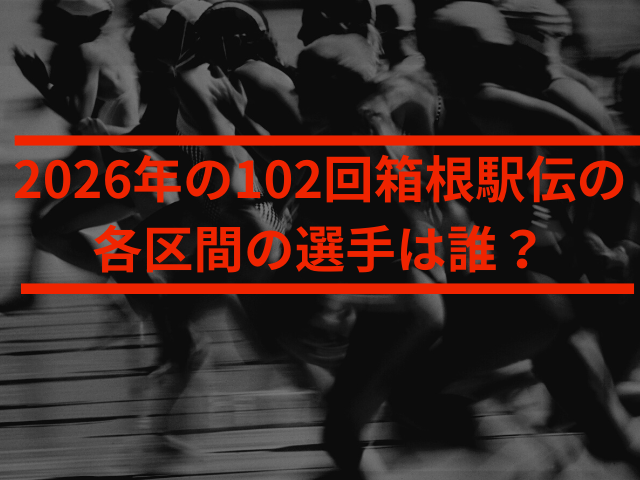 2026年箱根駅伝の区間予想!まずは優勝候補の一角、駒澤を徹底分析
