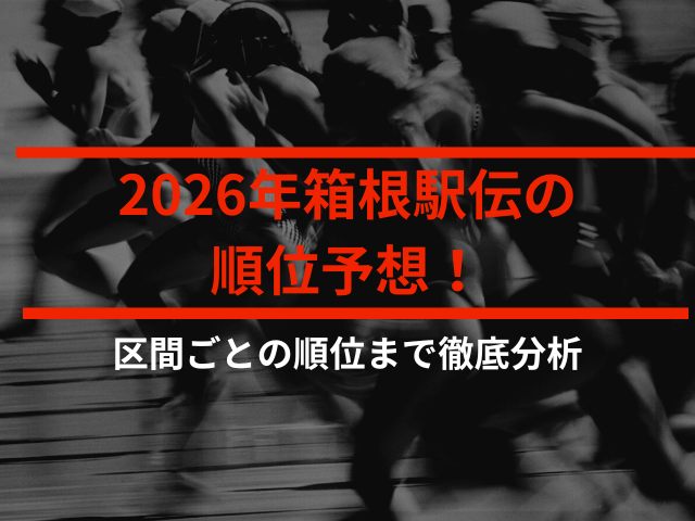 2026年箱根駅伝の順位予想！区間ごとの順位まで徹底分析