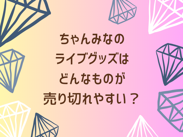 ちゃんみなライブ2026AOD4のグッズ売り切れ状況は?