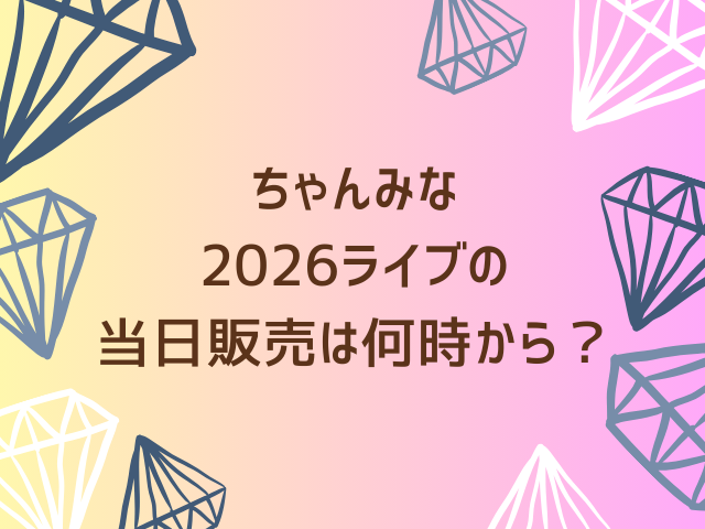 ちゃんみなライブ2026AOD4のグッズ販売はいつから?当日販売は何時間前から並ぶべき?