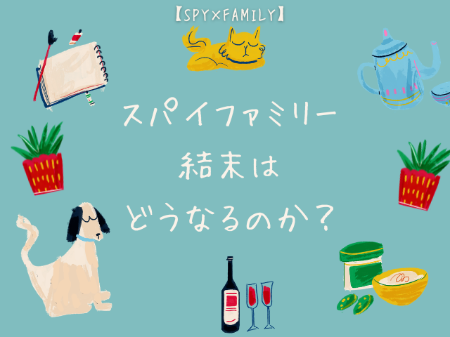 スパイファミリー完結している?結末はどうなるのか、打ち切りの可能性があるのかも調査!