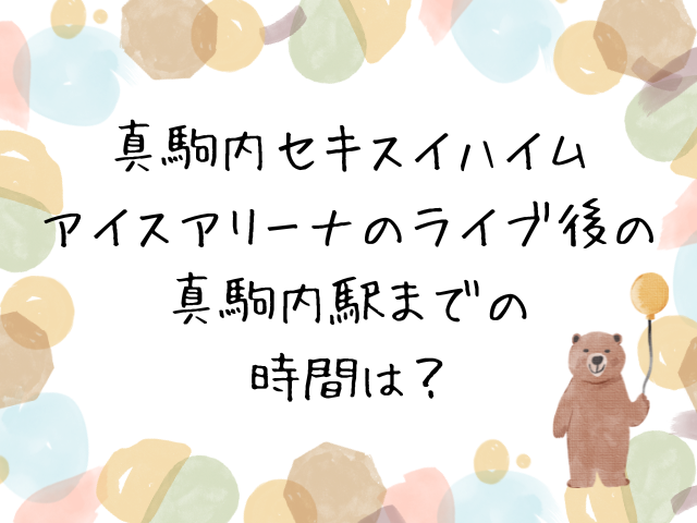 真駒内セキスイハイムアイスアリーナのライブ後の駅までの時間は?規制退場を含めた所要時間も調査!