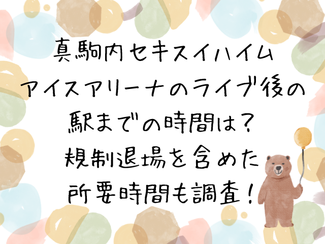 真駒内セキスイハイムアイスアリーナのライブ後の駅までの時間は？規制退場を含めた所要時間も調査！