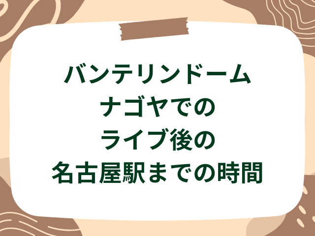 バンテリンドームナゴヤでのライブ後の駅までの時間は?規制退場を含めた所要時間を調査!