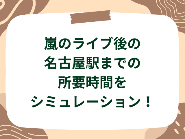 バンテリンドームナゴヤでのライブ後の駅までの時間は?規制退場を含めた所要時間を調査!