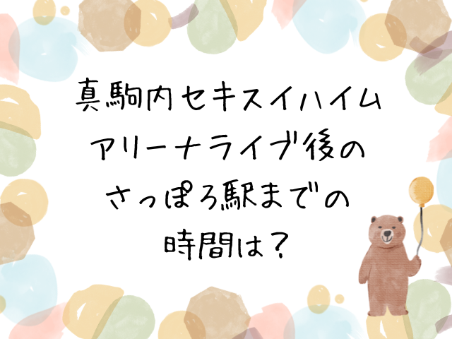 真駒内セキスイハイムアイスアリーナのライブ後の駅までの時間は?規制退場を含めた所要時間も調査!